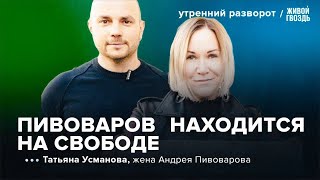 Жена Андрея Пивоварова подтвердила его освобождение. Татьяна Усманова / Утренний разворот 02.08.24