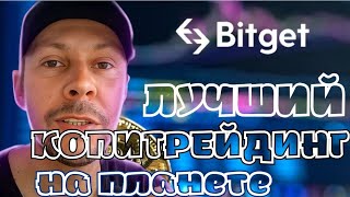 Копитрейдинг на Bitget. Как зарабатывать на полном пассиве?  #криптовалюта #фьючерсы #bitget