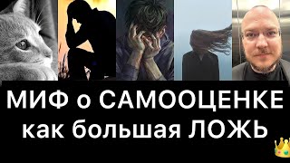 МИФ о САМООЦЕНКЕ как большая ЛОЖЬ