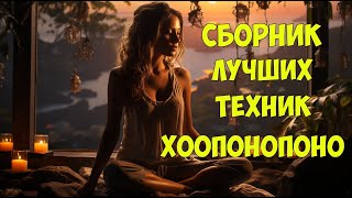 Сборник Лучших Молитв и Техник ХООПОНОПОНО для Ежедневной Практики