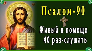 Живый в помощи Вышняго 40 раз-слушать.| 90 псалом от колдовства и черной магии | Живые помощи ✝☦