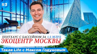 ТРЁХЭТАЖНЫЙ ПЕНТХАУС ЗА 1,5 МИЛЛИАРДА РУБЛЕЙ