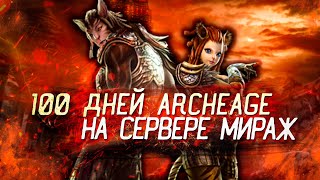 100 Дней в ArcheAge | Стоит ли Делать?