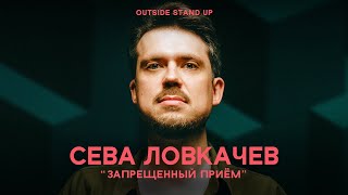 Сева Ловкачев «ЗАПРЕЩЕННЫЙ ПРИЕМ» | OUTSIDE STAND UP