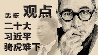 《红色轮盘》作者沈栋(下)：  二十大习近平骑虎难下｜观点