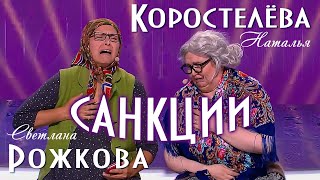 С. Рожкова и Н. Коростелёва - Санкции