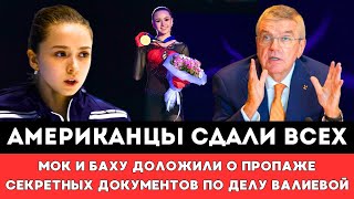 АМЕРИКАНЦЫ СДАЛИ ВСЕХ! МОК и Баху Доложили о Пропаже Секретных Документов по Делу Камилы Валиевой!