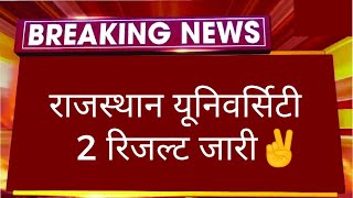 BIG NEWS: RAJASTHAN UNIVERSITY 2 RESULT OUT ✌️