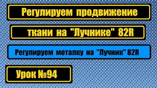 Настраиваем правильное продвижение ткани на машине "Лучник" 82R. Настраиваем моталку.