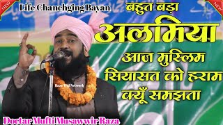 आज मुस्लिम सियासत को हराम क्यूँ समझते | Mufti Musawwir Raza Taqreer | Taleem Ki Ahmiyat | New Takrir