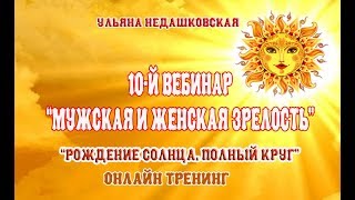 10-й вебинар курса "Рождение Солнца. Полный круг". Мужская и женская зрелость.