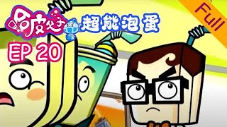 【國語高清】【HD】《哈皮父子之超能泡蛋》第20集：夢味烤 （下）| Happy Father & Son Super Bubble EP 20 | #辛普森一家同款 #simpsons