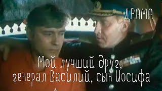 Мой лучший друг, генерал Василий, сын Иосифа (1991) драма