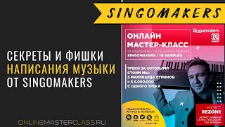 Секреты и Фишки написания музыки от Singomakers