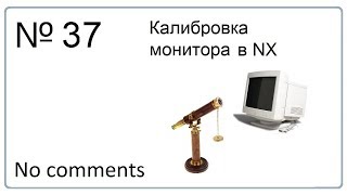 Калибровка монитора в NX