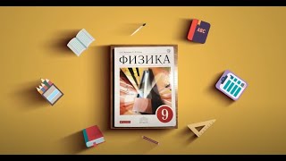 Физика 9 класс | Перышкин | §1 Материальная точка. Система отсчета.