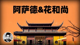 阿萨德&花和尚：杭州亚运会的几个背景故事