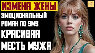 Рассказ мужчины | Измена жены. Эмоциональный роман по SMS. Красивая Месть мужа. История