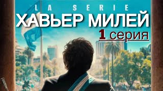 Хавьер Милей. Документальный Сериал - 1 СЕРИЯ (С ПЕРЕВОДОМ)