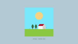 [playlist] 아름다운 청춘의 한 장