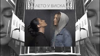 #2Маши - Лето У Виска | Mood Video