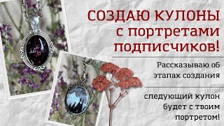 Создаю кулоны для подписчиков! | Эпоксидная смола, ручная роспись