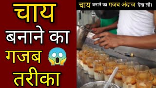 चाय बनाने का गज़ब 😎 अंदाज देख लो। Amazing facts in Hindi । #shorts #facts