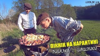 ПІКНІК НА КАРАНТИНІ / ЛЬОЛІК НА ДАЧІ / РИБАЛКА / ШАШЛИК НА ПРИРОДІ / ДИВИТИСЬ ВСІМ