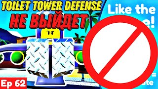 ⚠️СРОЧНО! TOILET TOWER DEFENSE не ВЫЙДЕТ! НОВАЯ ИНФОРМАЦИЯ ОТ РАЗРАБОТЧИКА в РОБЛОКС ROBLOX