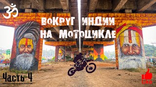 Вокруг Индии на мотоцикле. Джайпур город Дворцов. Амбер форт. Путь в Агру. Часть 4