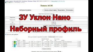 Уклон Нано.WiFi ЗУ/нагрузка на ESP8266.Часть 5. Наборный профиль заряда/разряда.