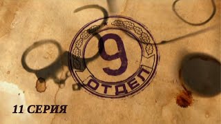 Девятый отдел. Серия 11. Детектив. Лучшие Сериалы