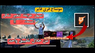 الطريقة الصحيحة💯 لتغيير شكل السماء بواسطة تطبيق واحد✔️ من الخلال الهاتف فقط📱