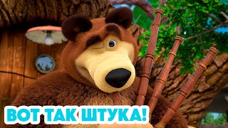 Маша и Медведь 💥 НОВАЯ СЕРИЯ 2024 💥 Вот так штука! 📯🎶🐼 (серия 119) Masha and the Bear 2024