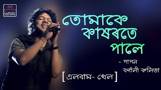 Tumake Kakhorote Pale | Lyrical Video | Papon | TunesAssamOfficial