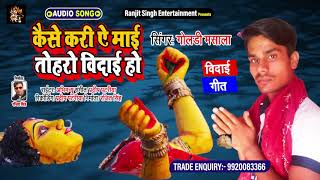 कैसे करी ऐ माई तोहरो विदाई हो | गोलडी मसाला | Devi Vidai Geet 2020 Bhojpuri Song