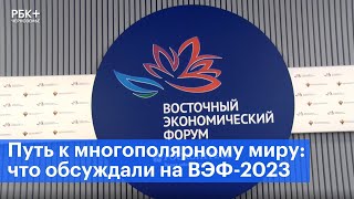 Путь к многополярному миру: что обсуждали на ВЭФ-2023