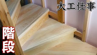 【大工仕事】5段の回り階段を地松を手刻みして作る - 新築施工(解説付き)