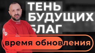 Анатолий Гильманов "ТЕНЬ БУДУЩИХ БЛАГ" (конференция "Время обновления")