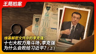 维基解密文件中的李克强：十七大权力角斗场，李克强为什么会败给习近平？（上)｜习近平｜十七大｜胡锦涛｜李克强｜俞可平｜维基解密｜美国大使馆｜王局拍案20240813