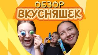 🍡Пробуем кислые и сладкие вкусняшки!!!🍬