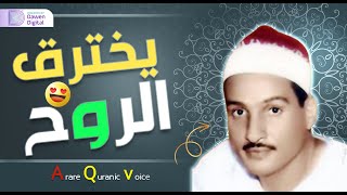 أروع تلاوة ممكن تسمعها!!⚡ من الجيل الذهبي للقراء 🔺 الشيخ حمدي الزامل, رائعة سورة الصافات