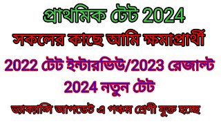 WB primary tet news today/WB primary interview news update today/WB tet result 2023/WB tet interview