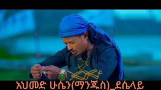 አህመድ ሁሴን(ማንጁስ)_ደሴላይ|Ahmed Husen/Manjuice/_Deselay