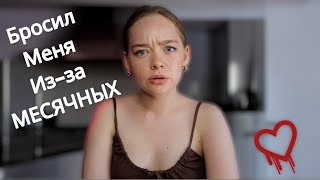 ТЫ ГРЯЗНАЯ ЖЕНЩИНА, ЕСЛИ У ТЕБЯ ЭТИ ДНИ! ТРЕШ ИСТОРИЯ ПРО ОТНОШЕНИЯ!