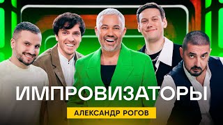 Импровизаторы | Выпуск 2 | Александр Рогов