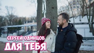 Для тебя - Сергей Одинцов