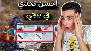 تحدي اللعب بلوت الخصم 😱 حظ خورافي 🔥 | PUBG MOBILE