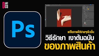 วิธีรักษาเงาต้นฉบับ ของภาพสินค้าด้วย photoshop