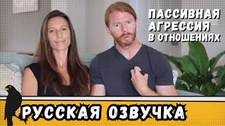 Пассивная агрессия как средство укрепления отношений | by_drozd